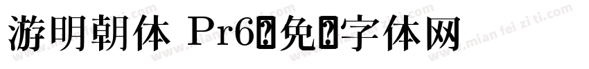 游明朝体 Pr6字体转换
